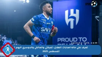 تعرف على حالة إصابات الهلال: تمبكتي والمالكي والدوسري اليوم 1 أغسطس 2025